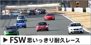 FSW思いっきり耐久レース