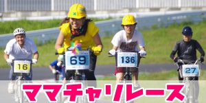 ママチャリ8時間耐久レース