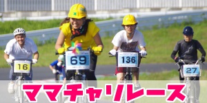 ママチャリ8時間耐久レース