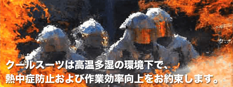 クールスーツは高温多湿の環境下で、熱中症防止および作業効率向上をお約束します。