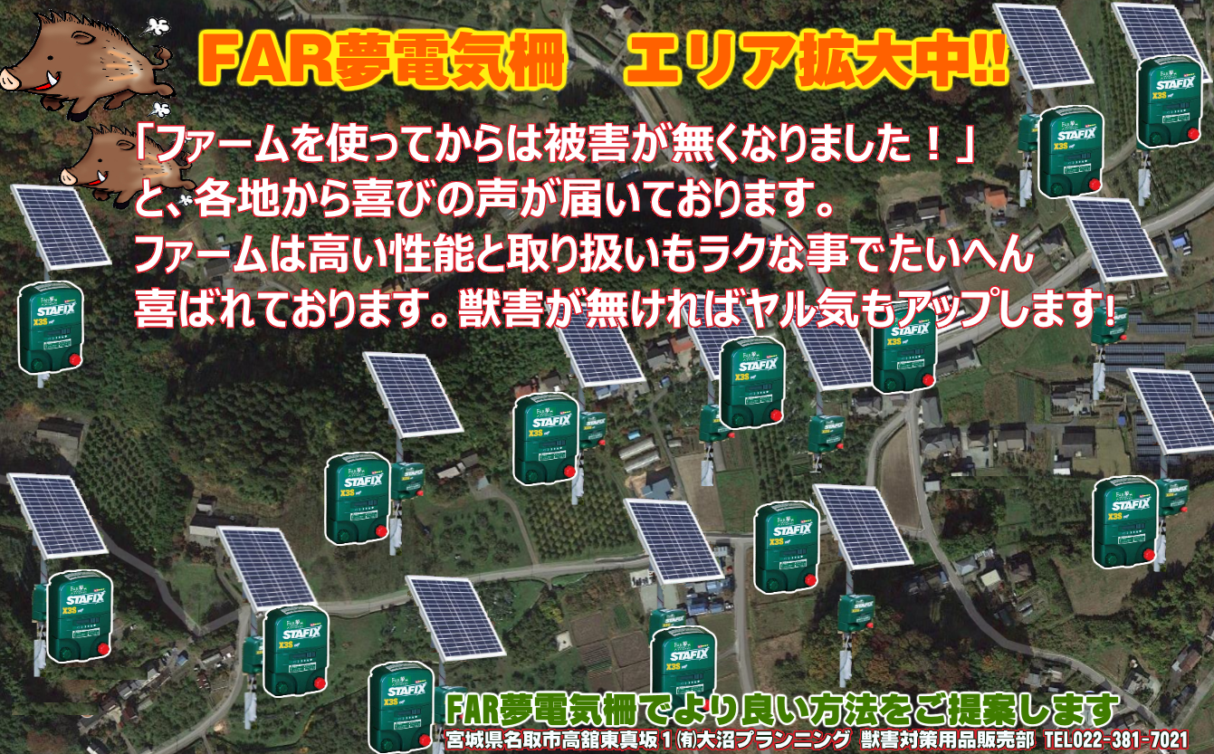 良質 電気柵プロショップ FAR夢店イノシシ 対策 電気柵周囲400ｍ 約1ha分 太陽光 充電 ファームエイジ FAR夢