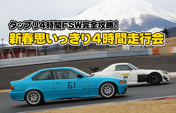 タップリ4時間FSW完全攻略！新春思いっきり4時間走行会