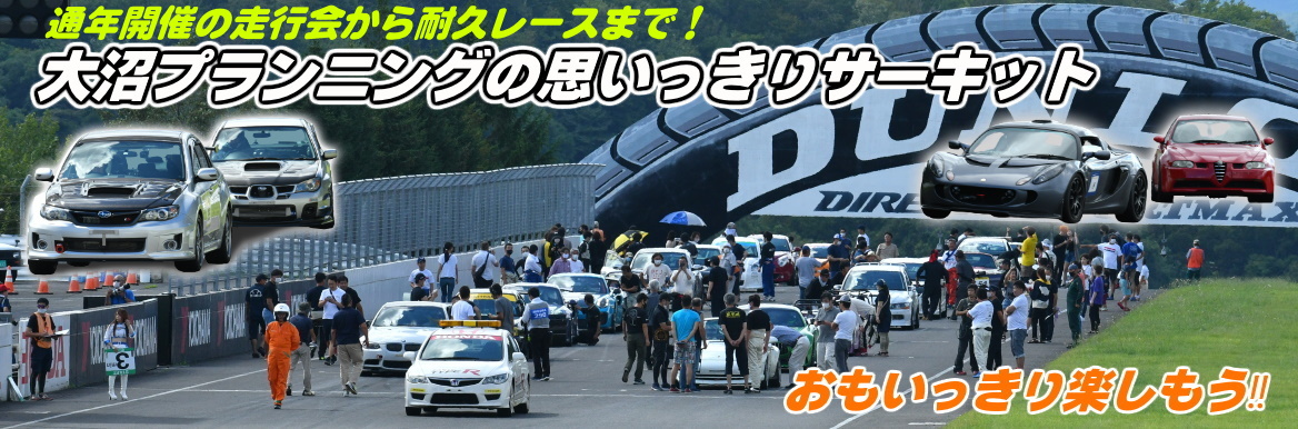 通年開催の走行会から耐久レースまで！大沼プランニングの思いっきりサーキット　おもいっきり楽しもう!!