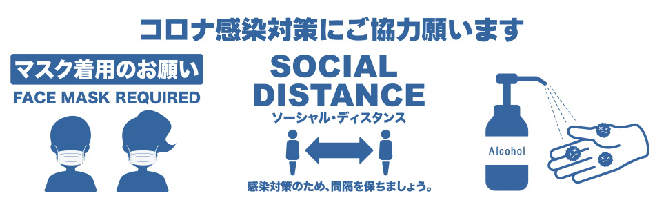 コロナ感染対策にご協力願います